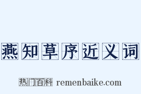 燕知草序近义词是什么意思的图片